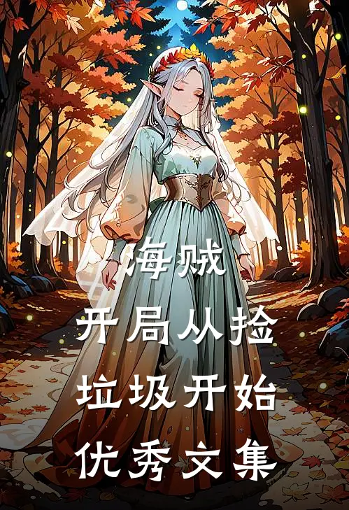 海贼：开局从捡垃圾开始优秀文集