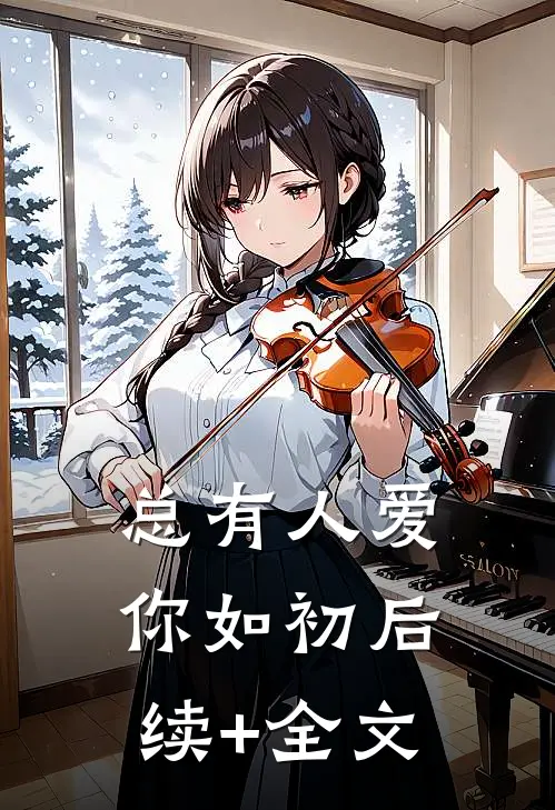 总有人爱你如初后续+全文