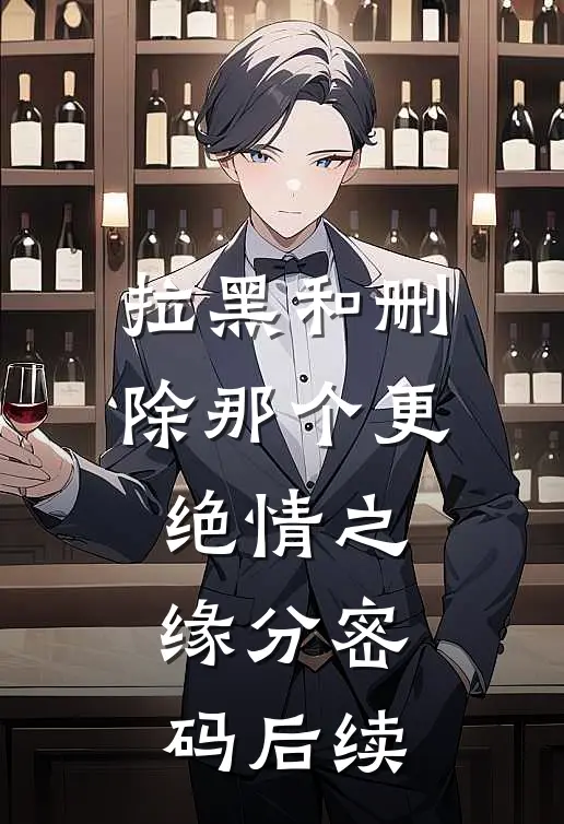 拉黑和删除那个更绝情之缘分密码后续