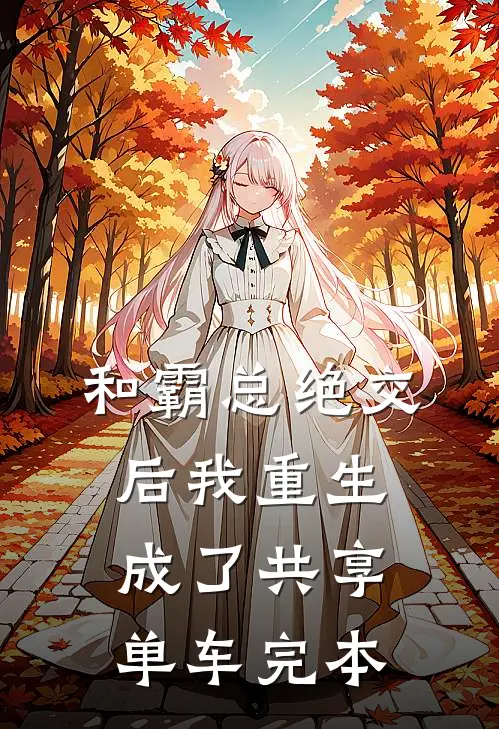 和霸总绝交后我重生成了共享单车完本