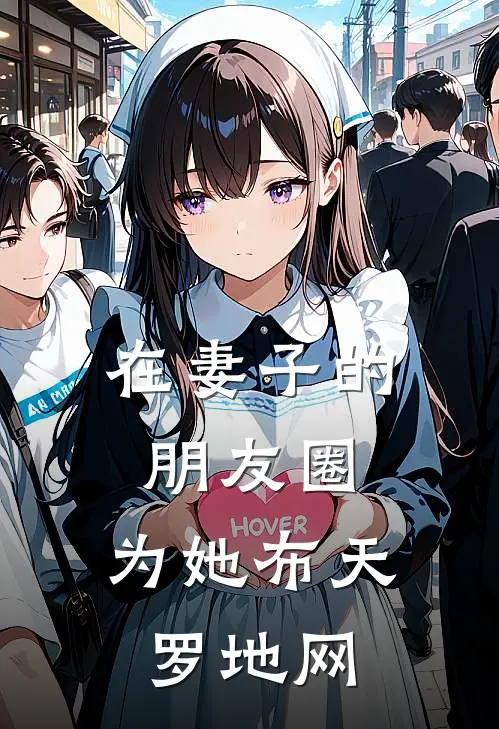 在妻子的朋友圈，为她布天罗地网
