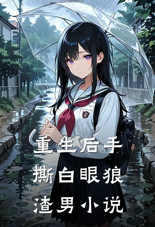 重生后手撕白眼狼渣男小说
