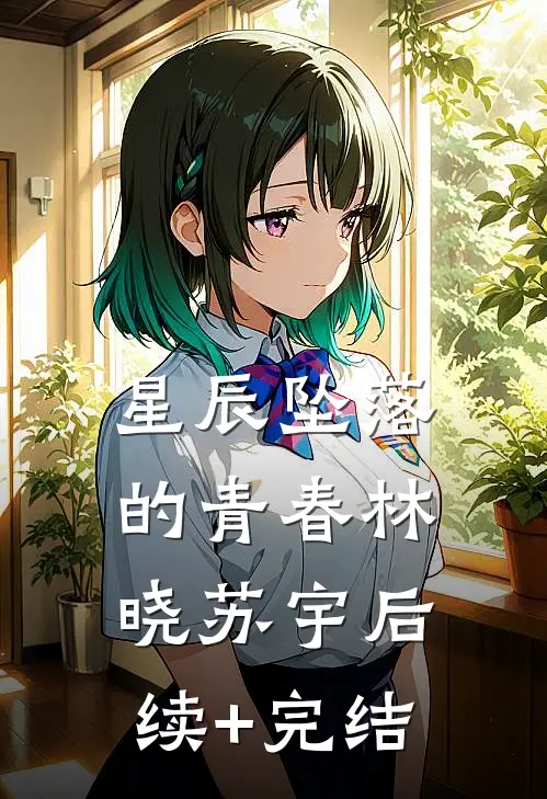 星辰坠落的青春林晓苏宇后续+完结