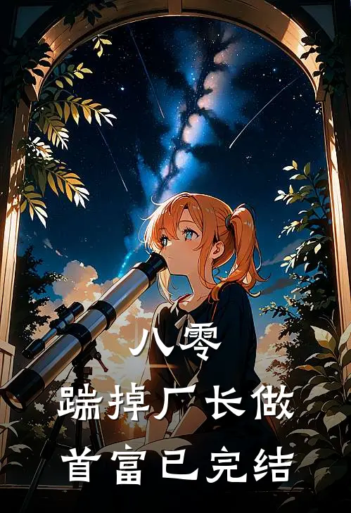 八零：踹掉厂长做首富已完结