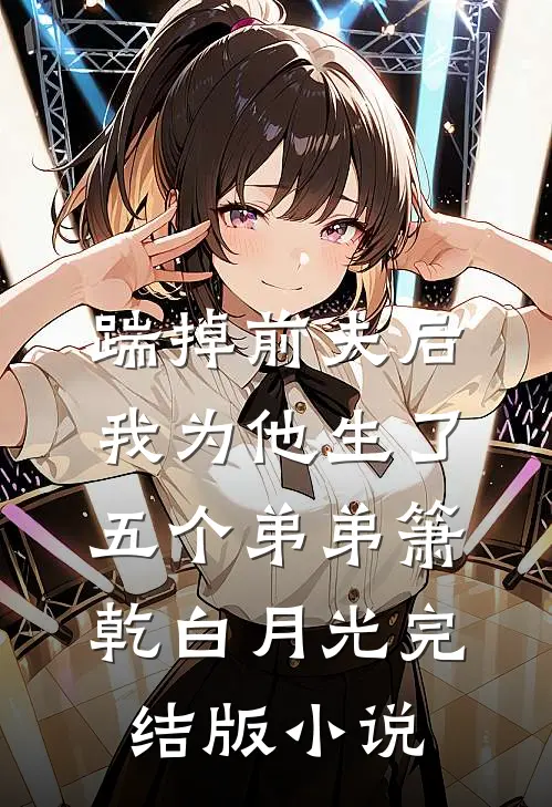 踹掉前夫后，我为他生了五个弟弟箫乾白月光完结版小说