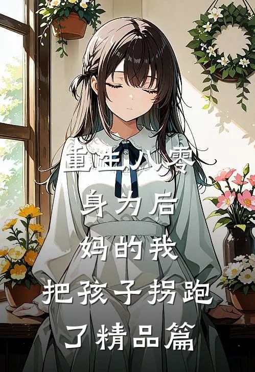 重生八零：身为后妈的我，把孩子拐跑了精品篇