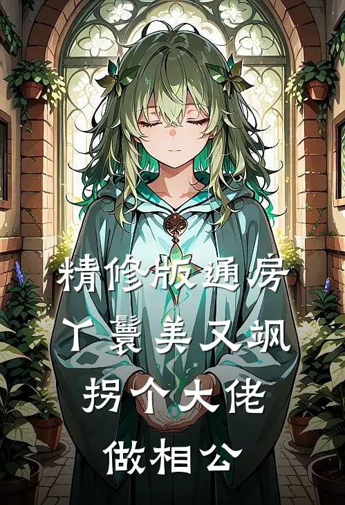 精修版通房丫鬟美又飒，拐个大佬做相公