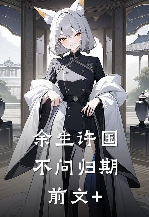 余生许国，不问归期前文+