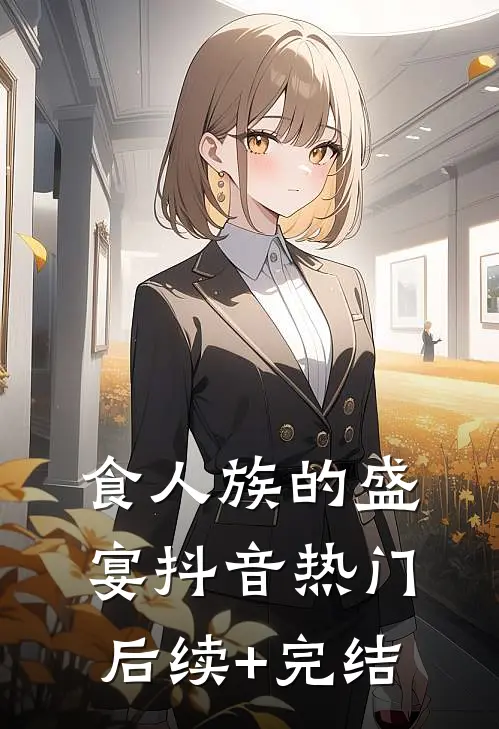 食人族的盛宴抖音热门后续+完结