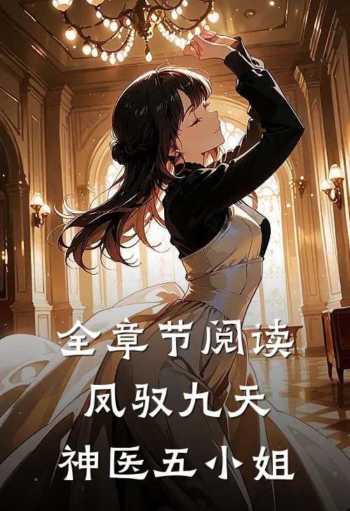 全章节阅读凤驭九天：神医五小姐