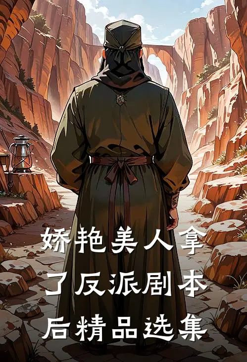 娇艳美人拿了反派剧本后精品选集