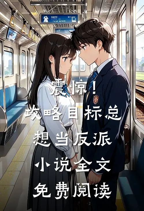 震惊！攻略目标总想当反派小说全文免费阅读