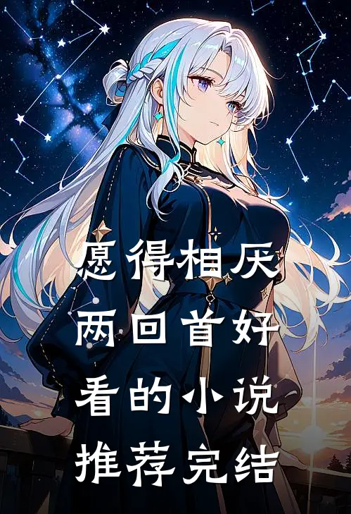 愿得相厌两回首好看的小说推荐完结