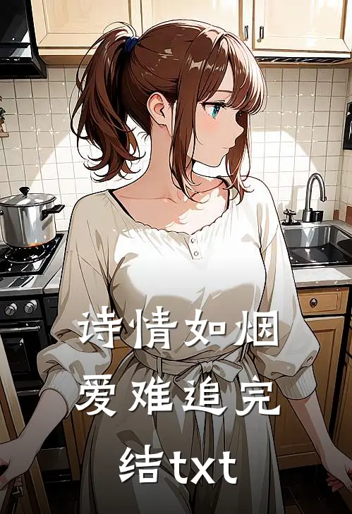 诗情如烟爱难追完结txt