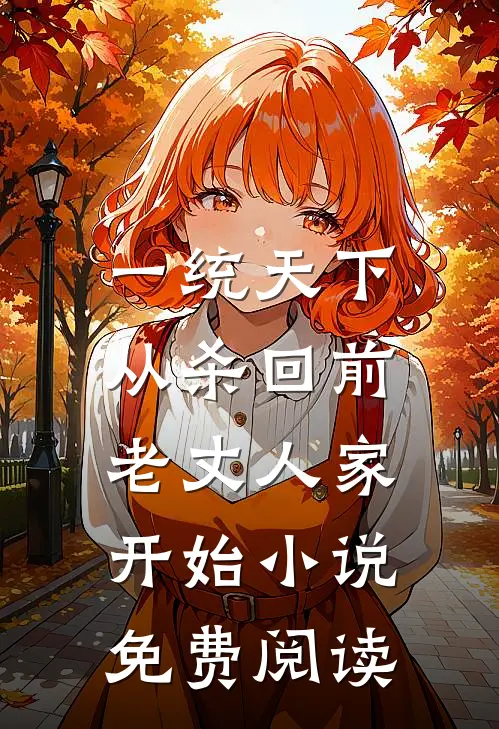 一统天下，从杀回前老丈人家开始小说免费阅读