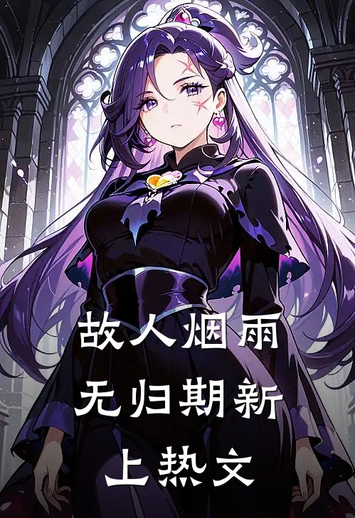 故人烟雨无归期新上热文