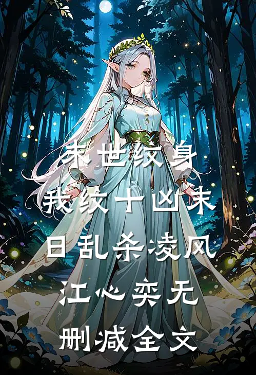 末世纹身：我纹十凶末日乱杀凌风江心奕无删减全文