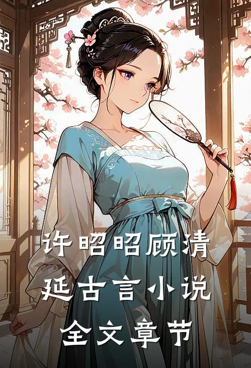 许昭昭顾清延古言小说全文章节
