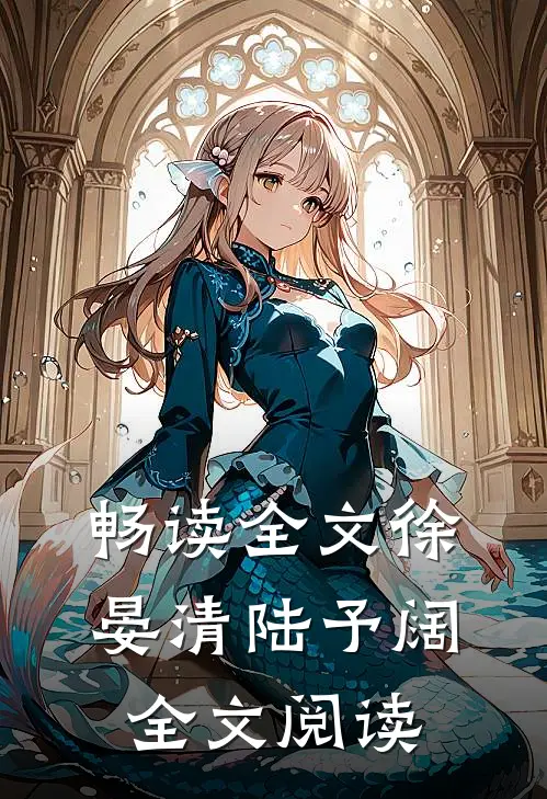 畅读全文徐晏清陆予阔全文阅读