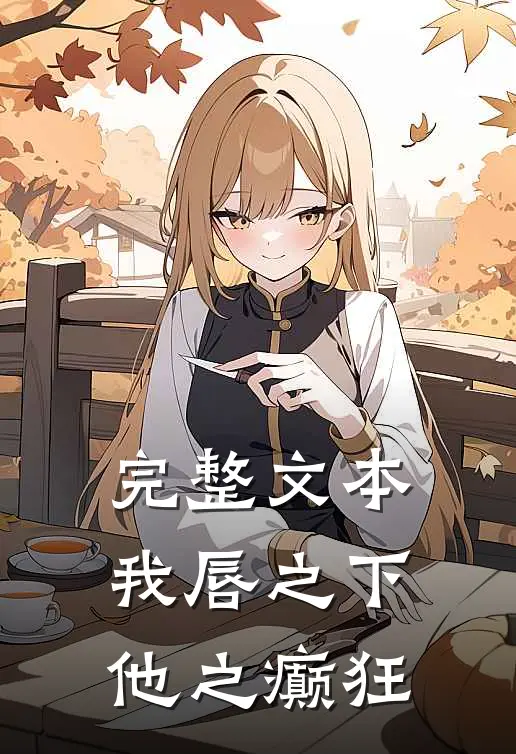 完整文本我唇之下，他之癫狂