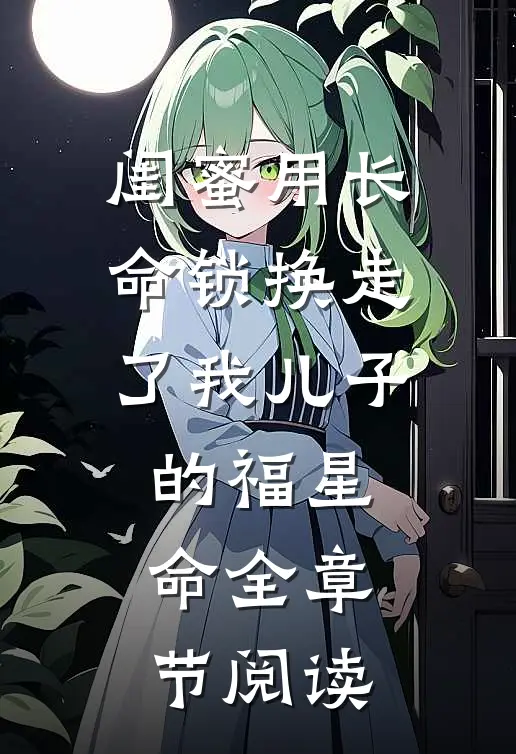 闺蜜用长命锁换走了我儿子的福星命全章节阅读