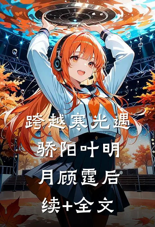 跨越寒光遇骄阳叶明月顾霆后续+全文
