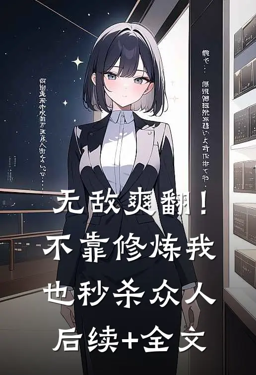 无敌爽翻！不靠修炼我也秒杀众人后续+全文