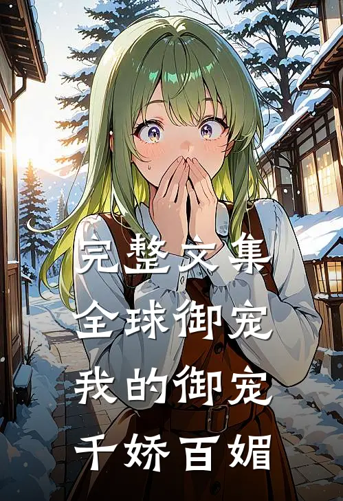完整文集全球御宠：我的御宠千娇百媚