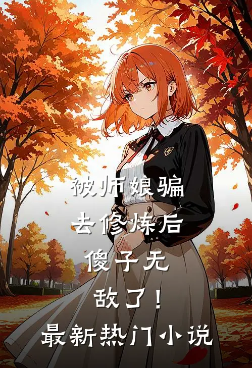 被师娘骗去修炼后，傻子无敌了！最新热门小说
