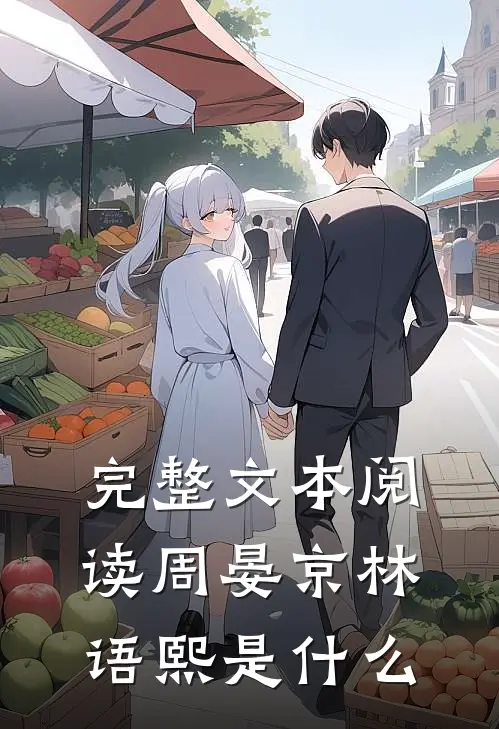 完整文本阅读周晏京林语熙是什么