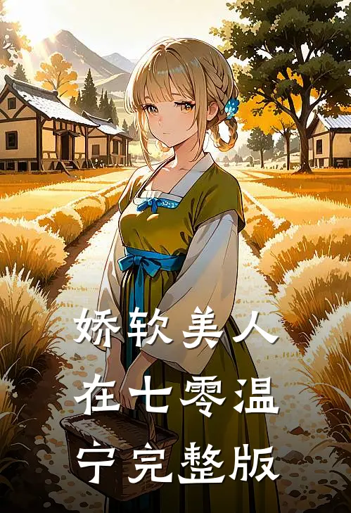 娇软美人在七零温宁完整版