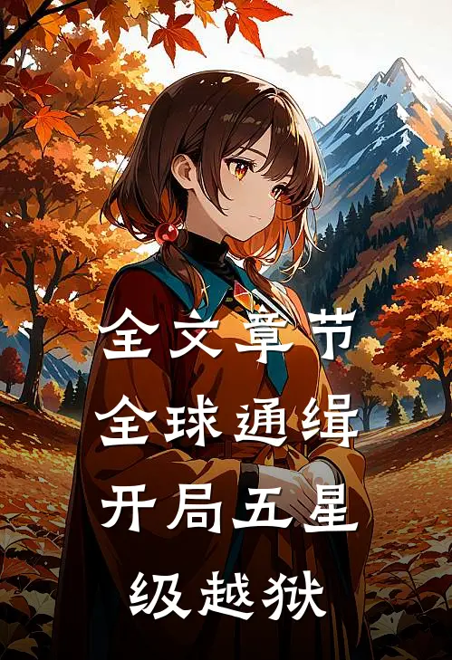 全文章节全球通缉：开局五星级越狱