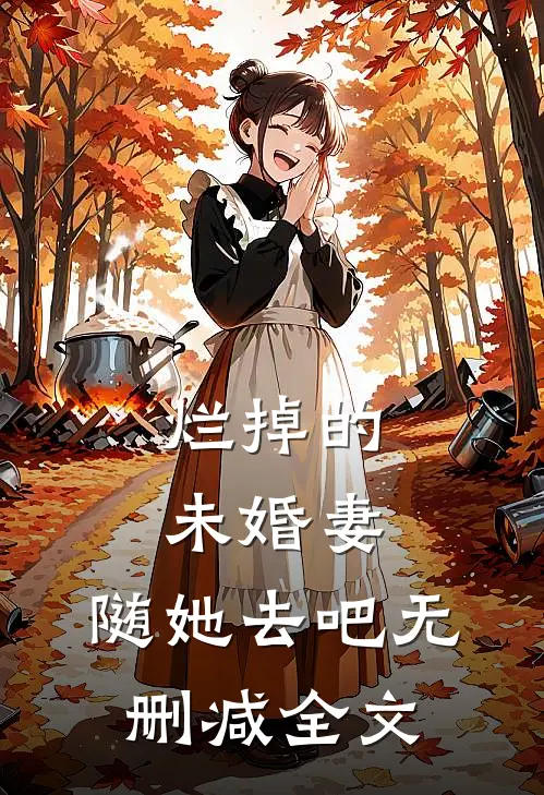 烂掉的未婚妻，随她去吧无删减全文