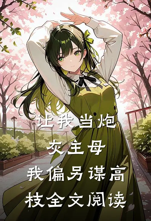 让我当炮灰主母，我偏另谋高枝全文阅读