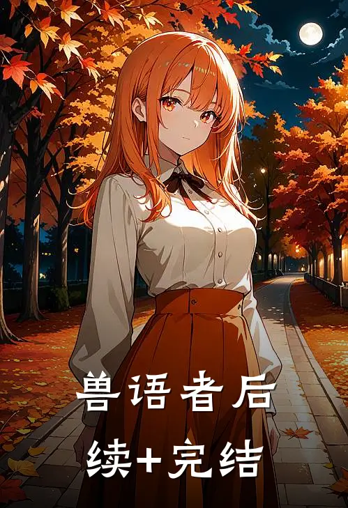 兽语者后续+完结