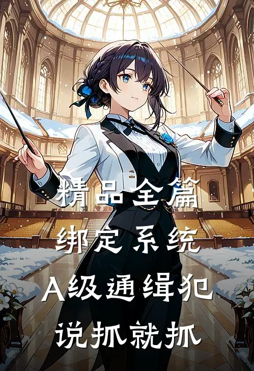 精品全篇绑定系统：A级通缉犯说抓就抓