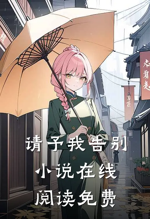 请予我告别小说在线阅读免费