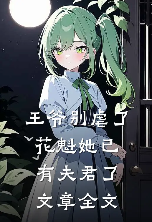 王爷别虐了，花魁她已有夫君了文章全文