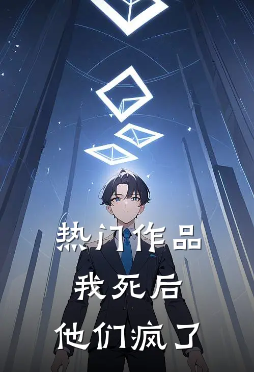 热门作品我死后，他们疯了