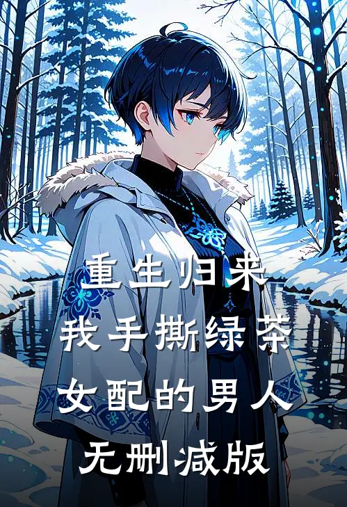重生归来，我手撕绿茶女配的男人无删减版