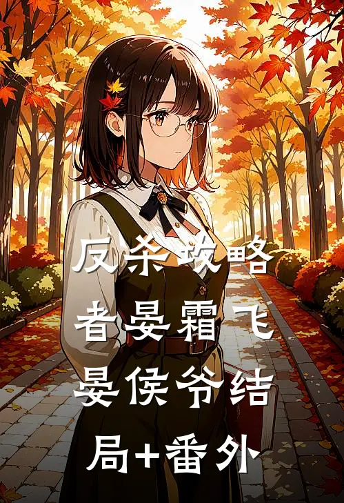反杀攻略者晏霜飞晏侯爷结局+番外