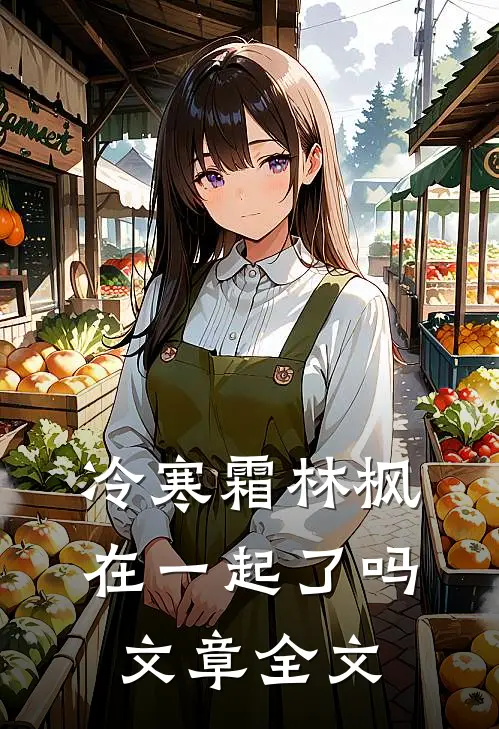 冷寒霜林枫在一起了吗文章全文