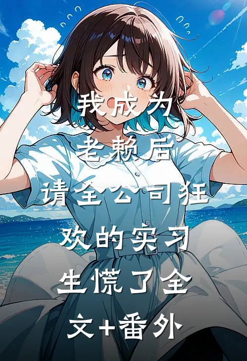 我成为老赖后，请全公司狂欢的实习生慌了全文+番外