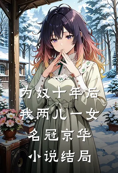 为奴十年后，我两儿一女名冠京华小说结局