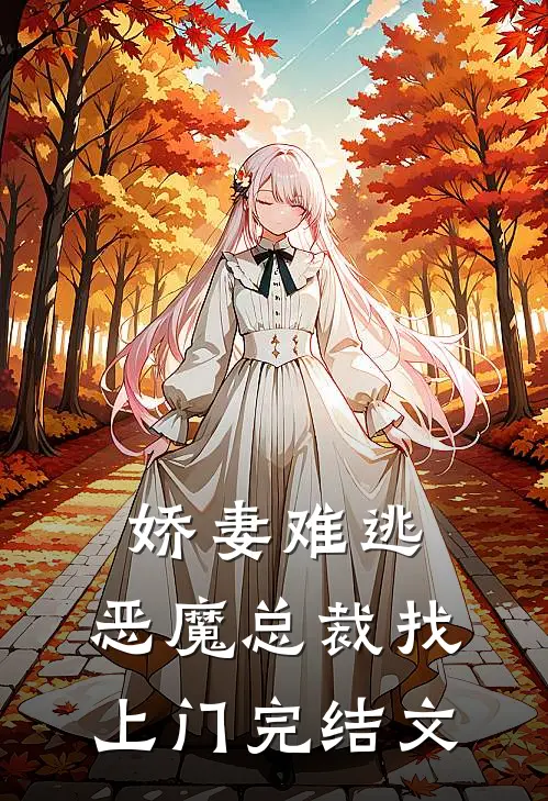 娇妻难逃恶魔总裁找上门完结文章