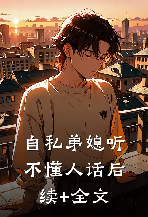 自私弟媳听不懂人话后续+全文