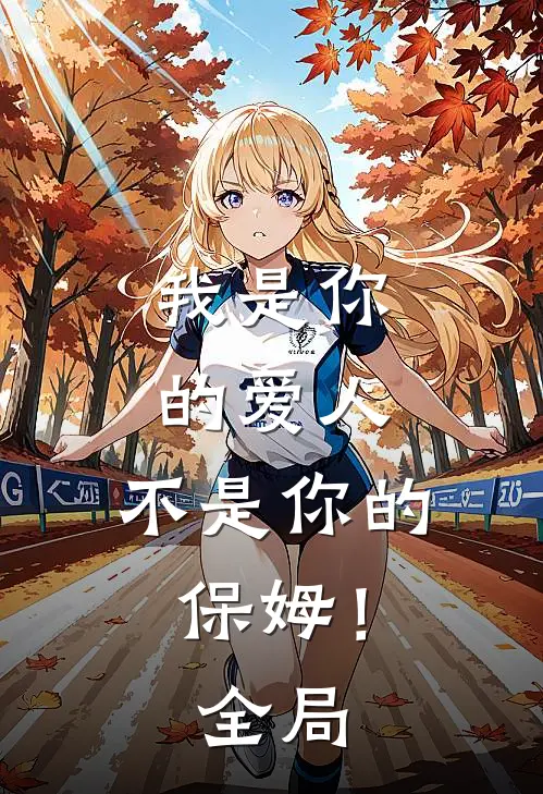 我是你的爱人，不是你的保姆！全局