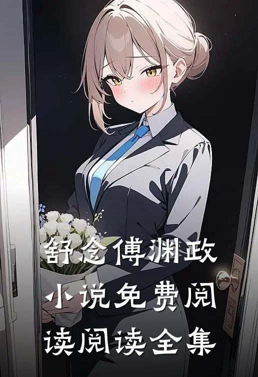 舒念傅渊政小说免费阅读阅读全集