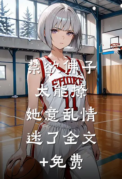 禁欲佛子太能撩，她意乱情迷了全文+免费