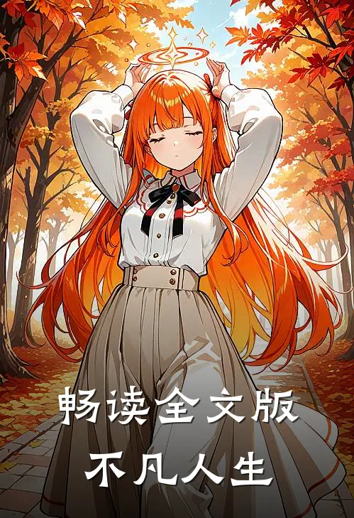 畅读全文版不凡人生